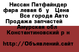 Ниссан Патфайндер фара левая б/ у › Цена ­ 2 000 - Все города Авто » Продажа запчастей   . Амурская обл.,Константиновский р-н